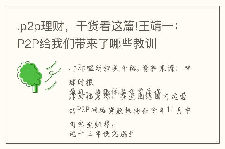.p2p理财，干货看这篇!王靖一：P2P给我们带来了哪些教训