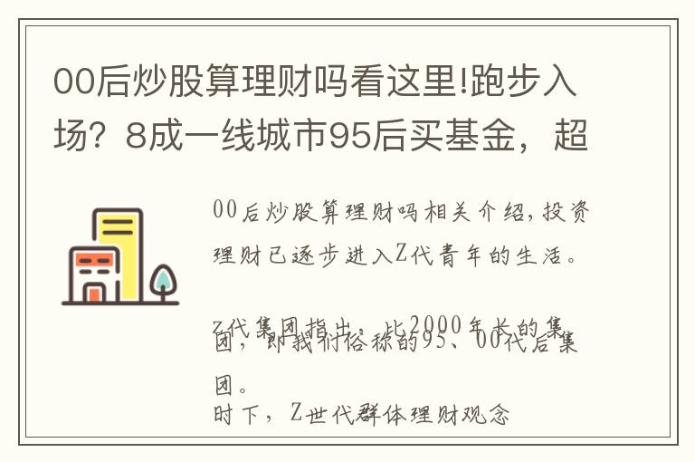 00后炒股算理财吗看这里!跑步入场？8成一线城市95后买基金，超两成拿30%+收入理财