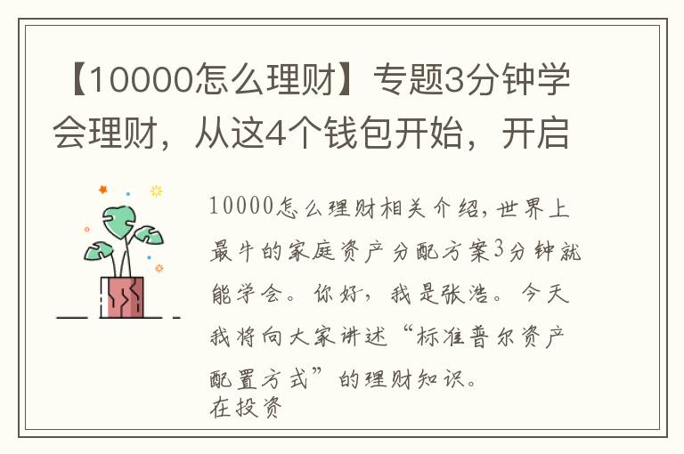 【10000怎么理财】专题3分钟学会理财，从这4个钱包开始，开启你的财富倍增计划