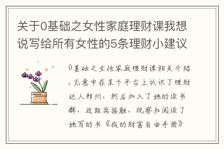 关于0基础之女性家庭理财课我想说写给所有女性的5条理财小建议