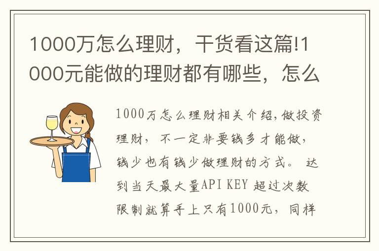 1000万怎么理财,干货看这篇!1000元能做的理财都有哪些,怎么选比较好?