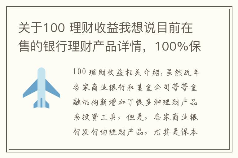 关于100 理财收益我想说目前在售的银行理财产品详情，100%保本型最高收益率可达7.55%！