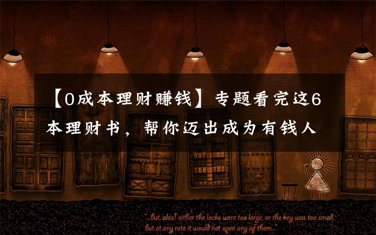 【0成本理财赚钱】专题看完这6本理财书，帮你迈出成为有钱人的第一步