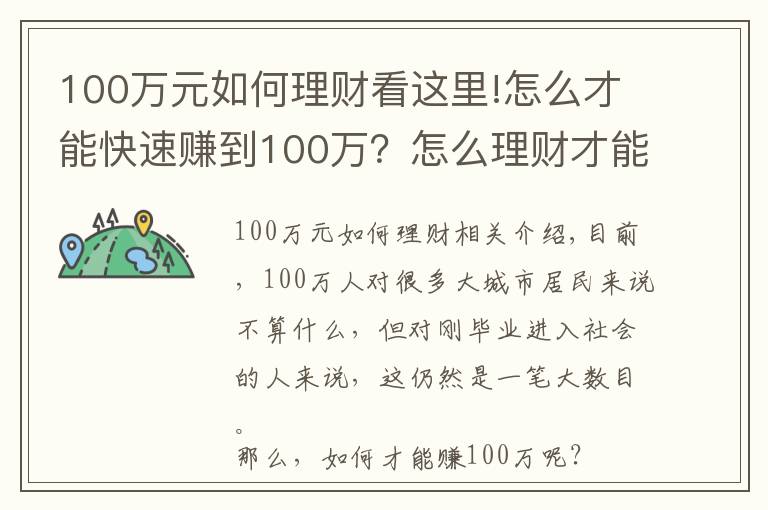 100万元如何理财看这里!怎么才能快速赚到100万？怎么理财才能赚到100万？