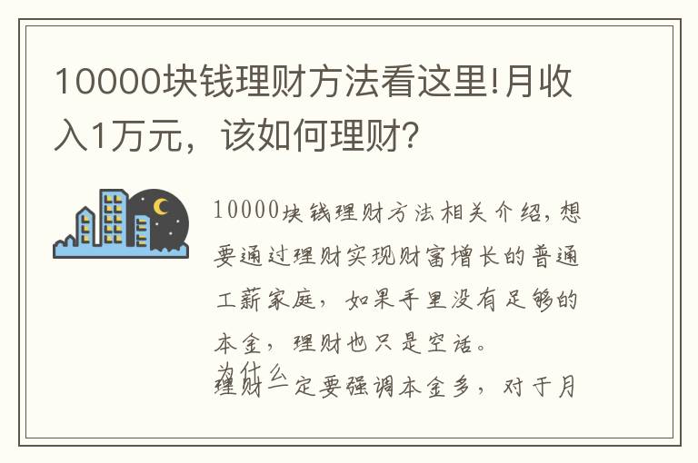 10000块钱理财方法看这里!月收入1万元，该如何理财？