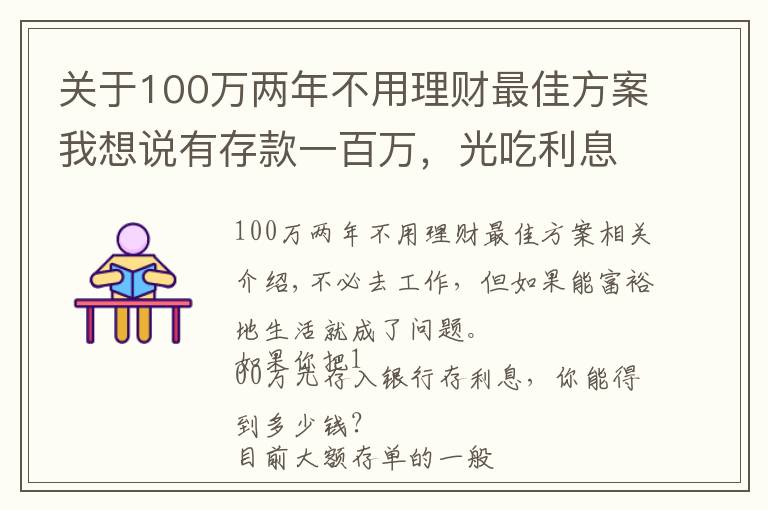 关于100万两年不用理财最佳方案我想说有存款一百万,光吃利息,不用上班可以吗