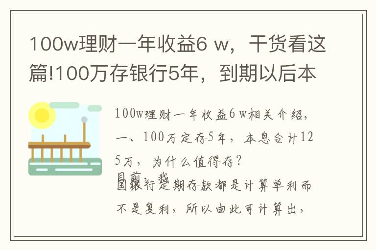 100w理财一年收益6 w,干货看这篇!100万存银行5年,到期以后本息合计125万,值得存吗?