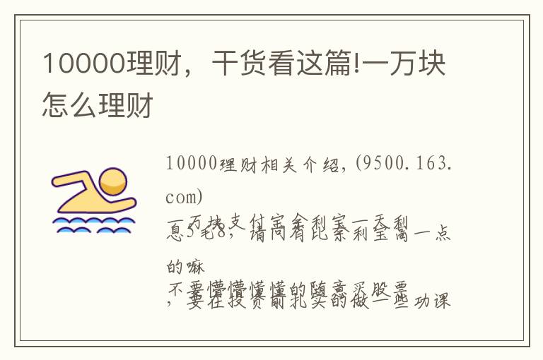 10000理财,干货看这篇!一万块怎么理财