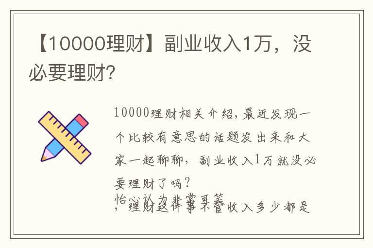 【10000理财】副业收入1万,没必要理财?