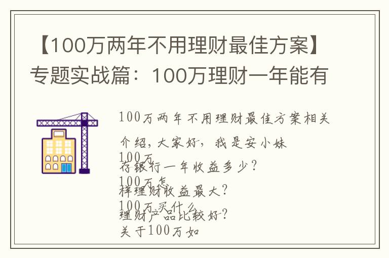 【100万两年不用理财最佳方案】专题实战篇:100万理财一年能有多少收益?