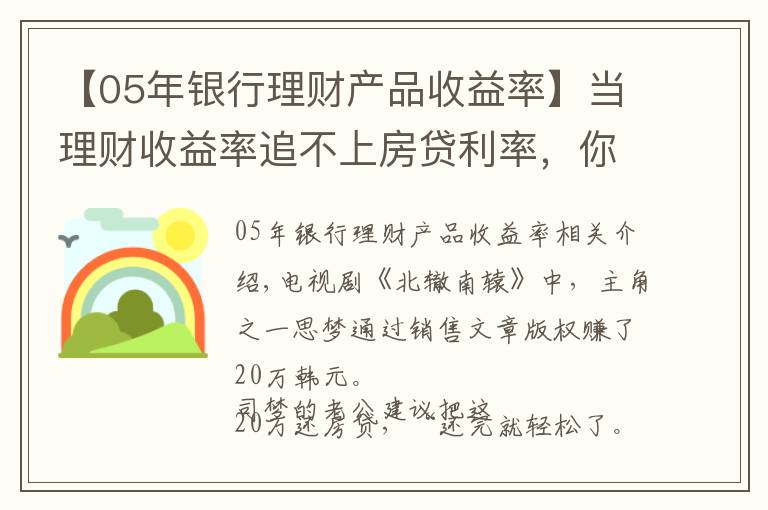 【05年银行理财产品收益率】当理财收益率追不上房贷利率，你会提前还房贷吗？