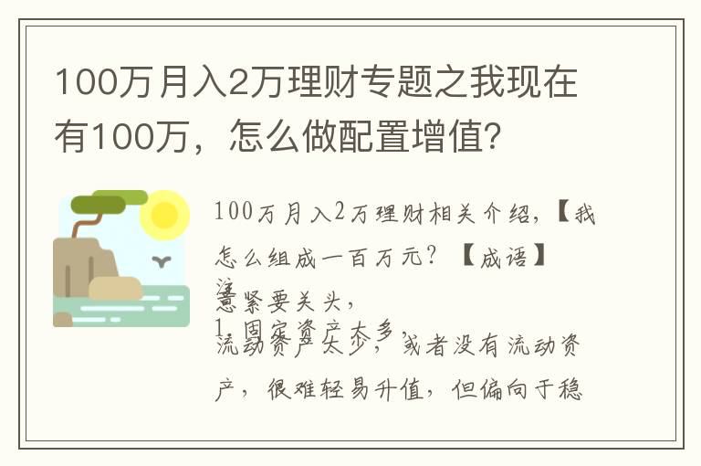 100万月入2万理财专题之我现在有100万,怎么做配置增值?