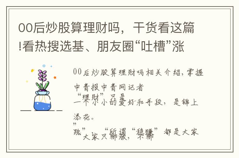 00后炒股算理财吗，干货看这篇!看热搜选基、朋友圈“吐槽”涨跌 95后新基民理财很“佛系”