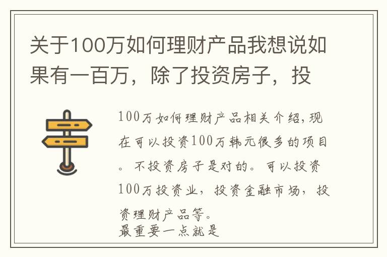 关于100万如何理财产品我想说如果有一百万，除了投资房子，投资什么是最好的？