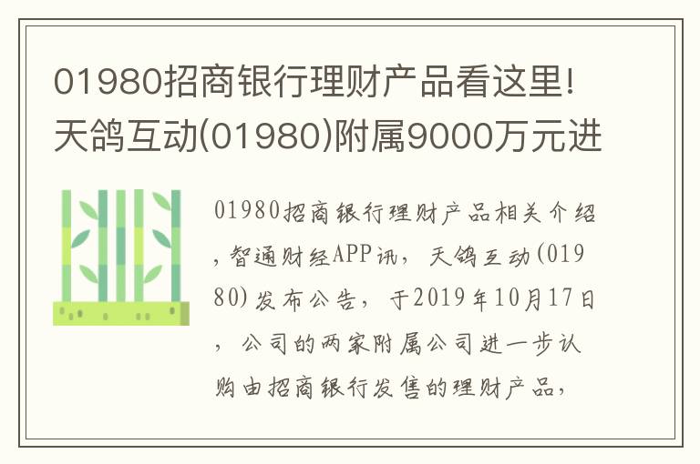 01980招商银行理财产品看这里!天鸽互动(01980)附属9000万元进一步认购理财产品