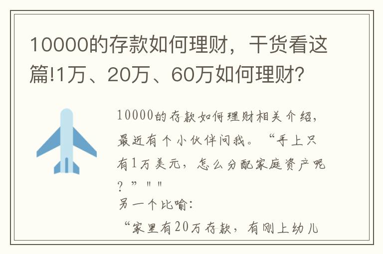 10000的存款如何理财,干货看这篇!1万、20万、60万如何理财?这么做,家庭资产配置不再迷茫