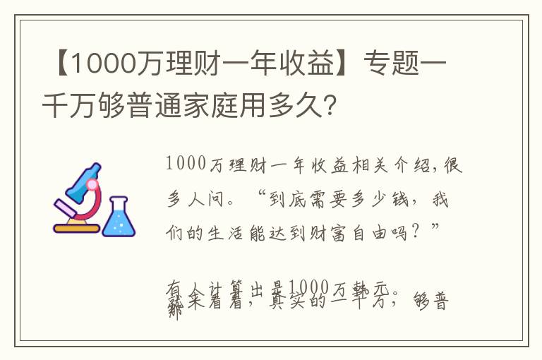 【1000万理财一年收益】专题一千万够普通家庭用多久？