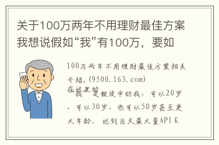 关于100万两年不用理财最佳方案我想说假如“我”有100万,要如何理财?