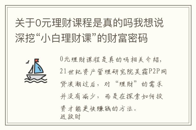 关于0元理财课程是真的吗我想说深挖“小白理财课”的财富密码：你交的学费，让“导师”们财富自由