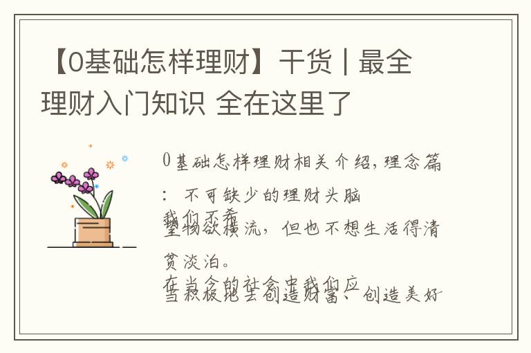 【0基础怎样理财】干货 | 最全理财入门知识 全在这里了
