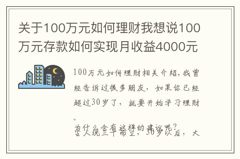 关于100万元如何理财我想说100万元存款如何实现月收益4000元?这些方法让你受益匪浅