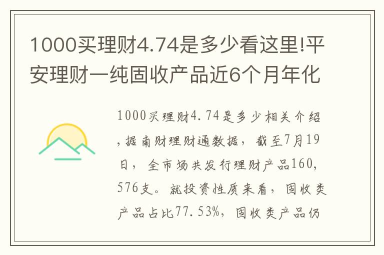1000买理财4.74是多少看这里!平安理财一纯固收产品近6个月年化超4.5%表现突出,部分资金实际投资蚂蚁花呗、借呗资产丨机警理财日报(7月20日)