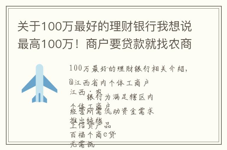 关于100万最好的理财银行我想说最高100万！商户要贷款就找农商银行