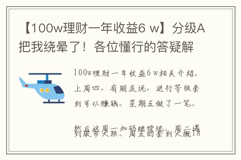 【100w理财一年收益6 w】分级A把我绕晕了!各位懂行的答疑解惑下下,谢谢~