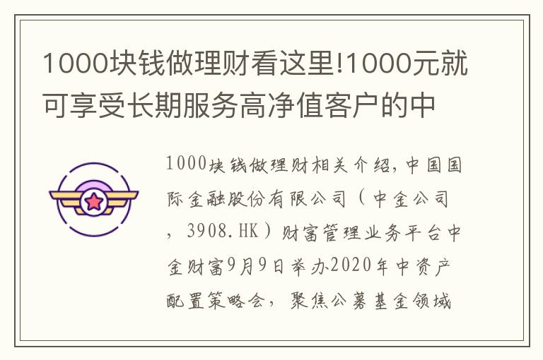 1000块钱做理财看这里!1000元就可享受长期服务高净值客户的中金财富“A+基金投顾”