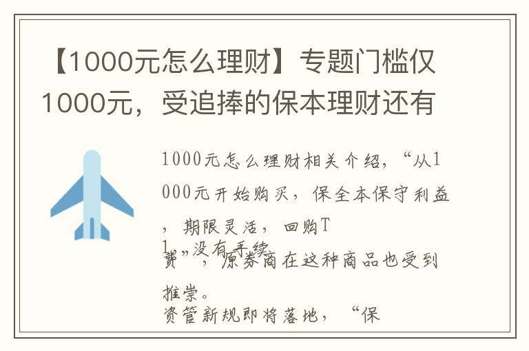 【1000元怎么理财】专题门槛仅1000元，受追捧的保本理财还有它！券商才有的“报价回购”怎么买？看六问六答