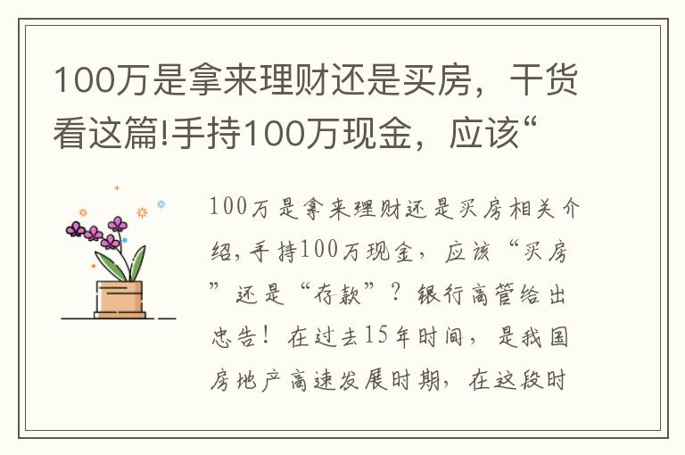 100万是拿来理财还是买房,干货看这篇!手持100万现金,应该“买房”还是“存款”?银行高管给出忠告