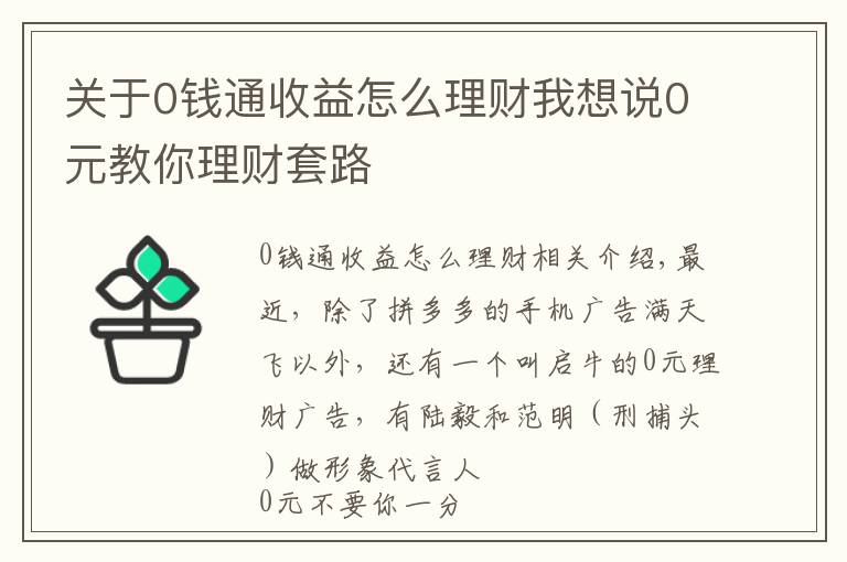 关于0钱通收益怎么理财我想说0元教你理财套路