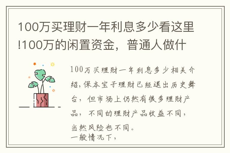 100万买理财一年利息多少看这里!100万的闲置资金，普通人做什么投资能年赚5万？过来人教你一招
