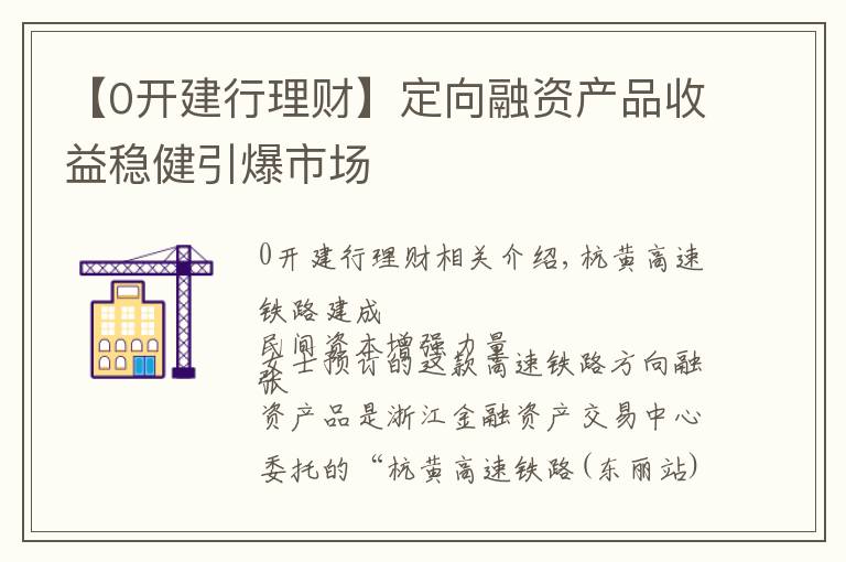 【0开建行理财】定向融资产品收益稳健引爆市场