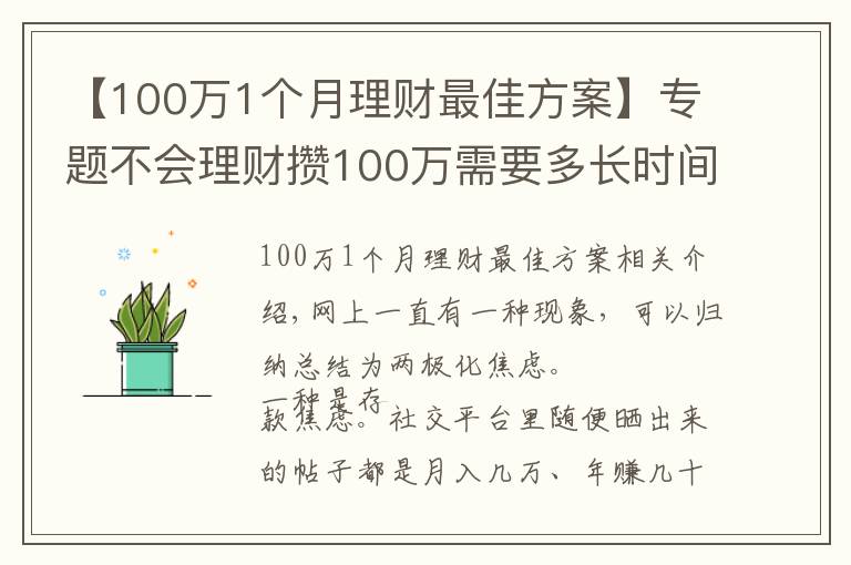 【100万1个月理财最佳方案】专题不会理财攒100万需要多长时间?普通家庭告诉你:10年