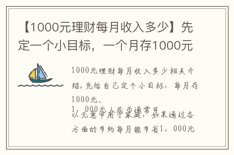 【1000元理财每月收入多少】先定一个小目标,一个月存1000元,5年以后也是一笔可观收入
