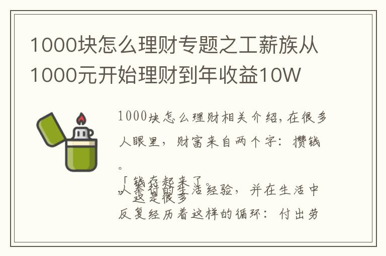 1000块怎么理财专题之工薪族从1000元开始理财到年收益10W