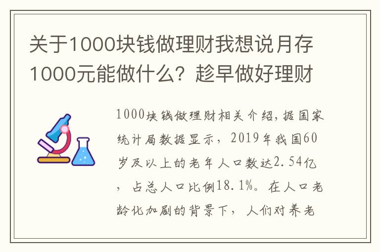 关于1000块钱做理财我想说月存1000元能做什么？趁早做好理财规划，60岁攒378万