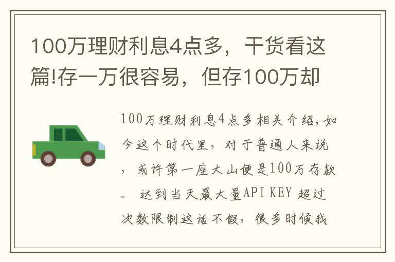 100万理财利息4点多，干货看这篇!存一万很容易，但存100万却非常难，究竟为什么？