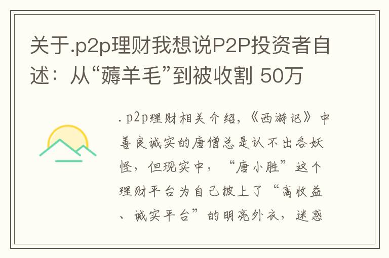 关于.p2p理财我想说P2P投资者自述:从“薅羊毛”到被收割 50万恐打水漂