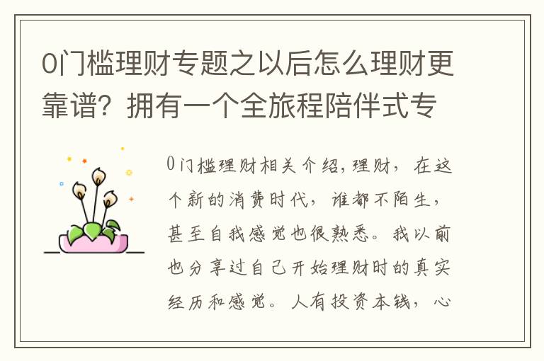0门槛理财专题之以后怎么理财更靠谱?拥有一个全旅程陪伴式专家,它值得点赞