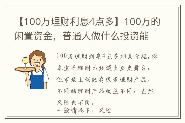 【100万理财利息4点多】100万的闲置资金，普通人做什么投资能年赚5万？过来人教你一招