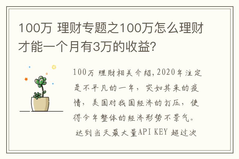 100万 理财专题之100万怎么理财才能一个月有3万的收益？