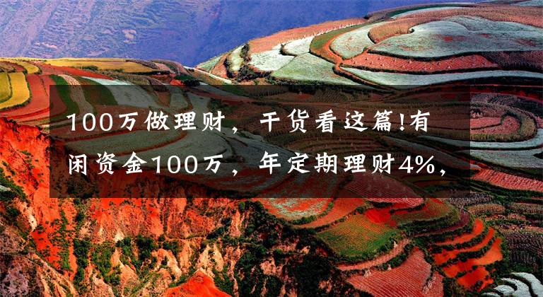 100万做理财，干货看这篇!有闲资金100万，年定期理财4%，还有什么更好的投资渠道吗？