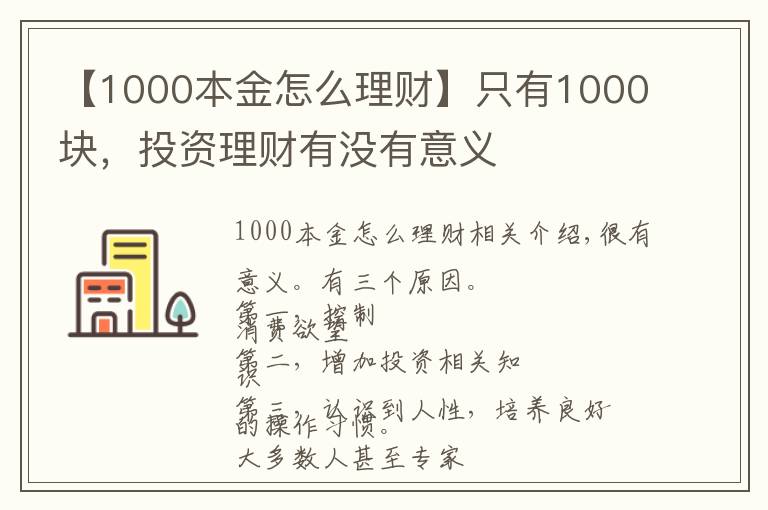 【1000本金怎么理财】只有1000块，投资理财有没有意义