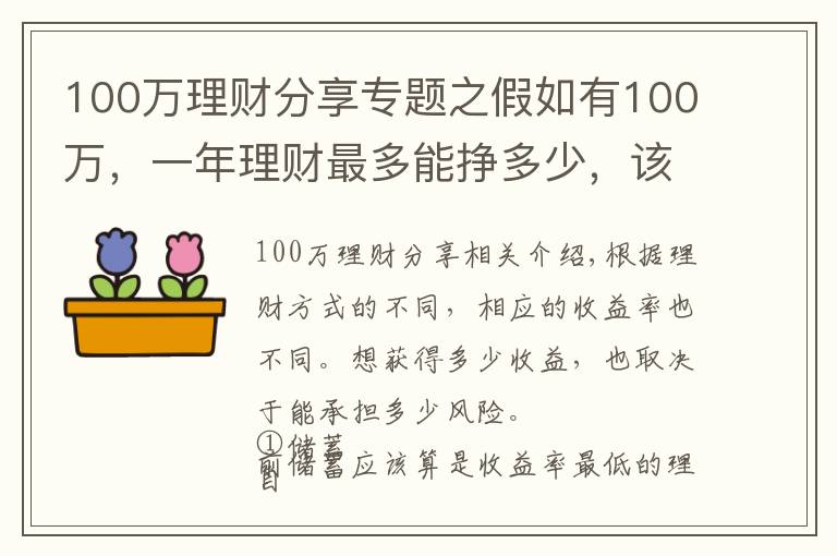100万理财分享专题之假如有100万，一年理财最多能挣多少，该如何理性理财？