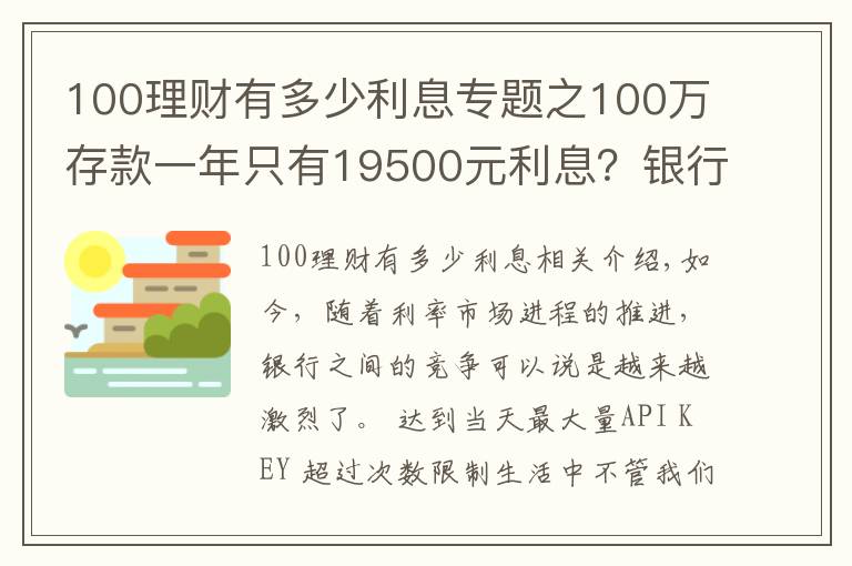 100理财有多少利息专题之100万存款一年只有19500元利息？银行员工：三种办法利息能翻倍