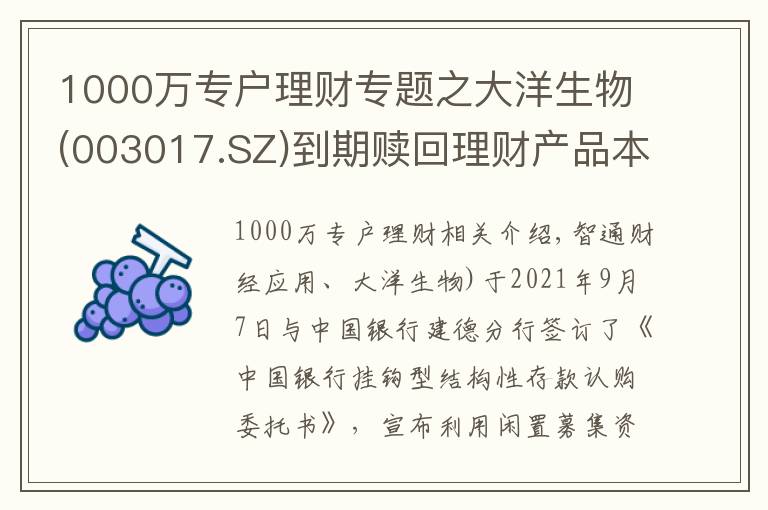 1000万专户理财专题之大洋生物(003017.SZ)到期赎回理财产品本金1000万元 获理财收益1.25万元