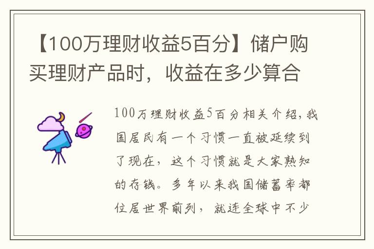 【100万理财收益5百分】储户购买理财产品时,收益在多少算合理?超过5%就要警惕?
