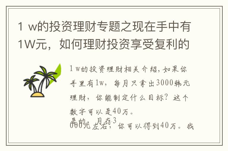 1 w的投资理财专题之现在手中有1W元,如何理财投资享受复利的魔力?
